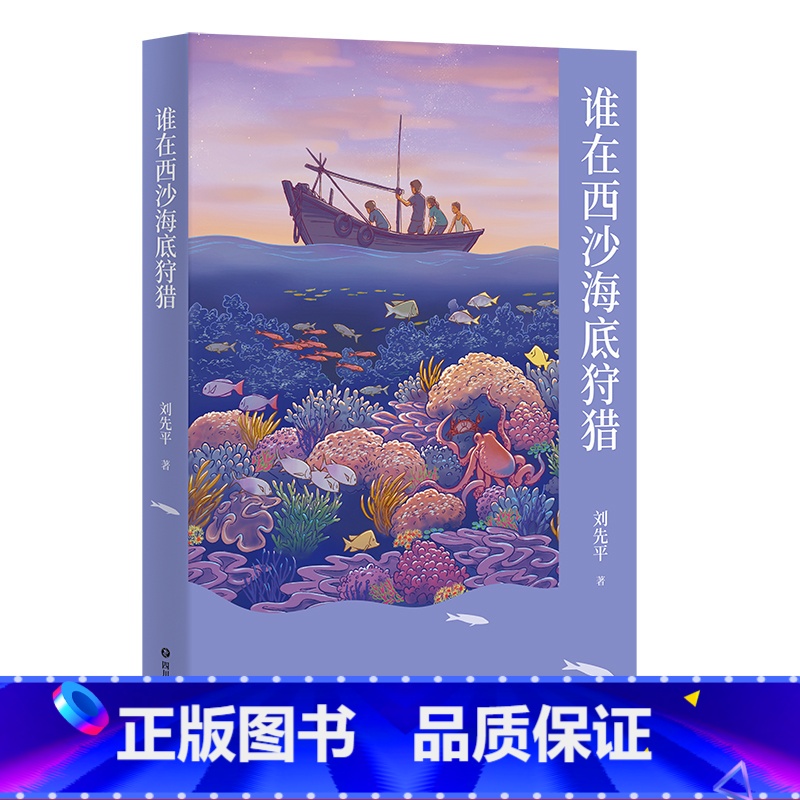 [正版]谁在西沙海底狩猎 刘先平 领略山河万物之美 尊重自然和生命 中文分级阅读八年级课外阅读 青少年读物 自然文学