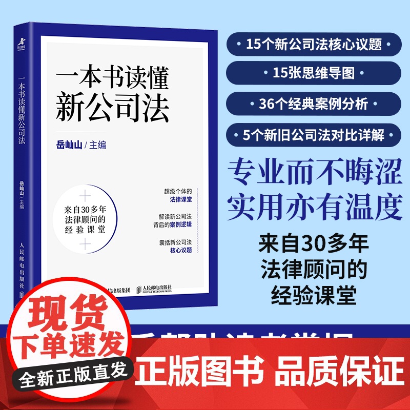 一本书读懂新公司法 人民邮电出版社 岳屾山 编 法律汇编/法律法规