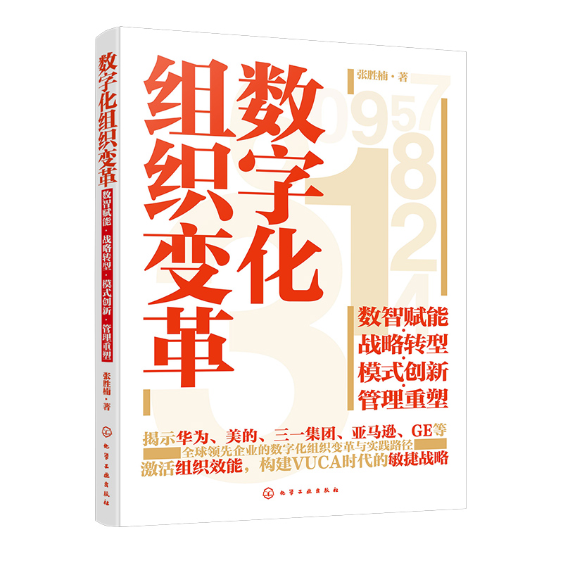 数字化组织变革:数智赋能·战略转型·模式创新·管理重塑 [正版]数字化组织变革 数智赋能 战略转型 模式创新 管理重塑高清大图