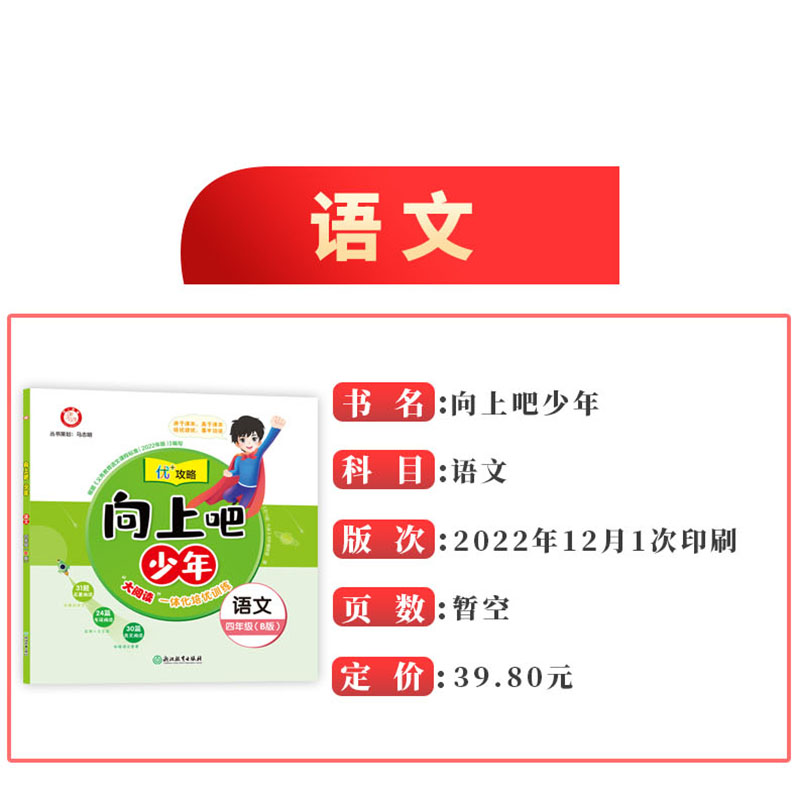 语文 四年级下 [正版]直营2023新版向上吧少年四年级语文下册B版提优功倍 4年级下册优+攻略高分功略 语文人教版优加高清大图