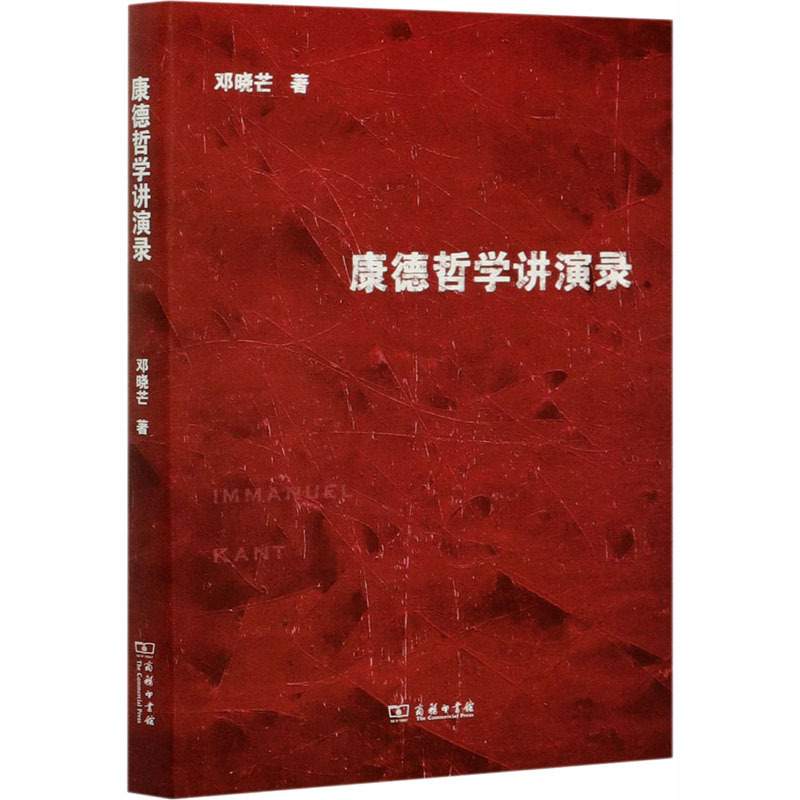 康德哲学讲演录 邓晓芒 商务印书馆 正版书籍