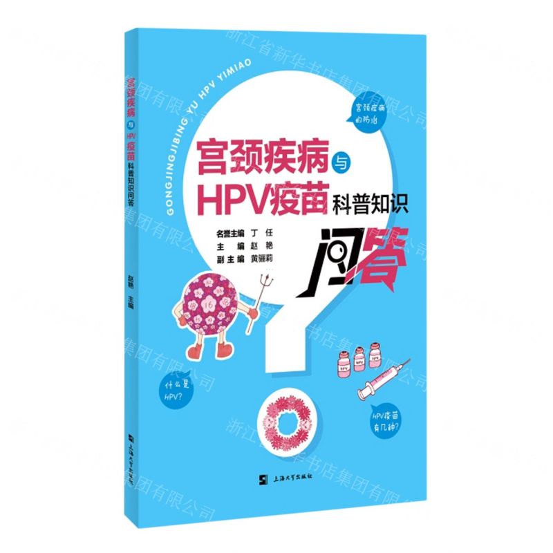 [N]宫颈疾病与HPV疫苗科普知识问答-9787567147706高清大图
