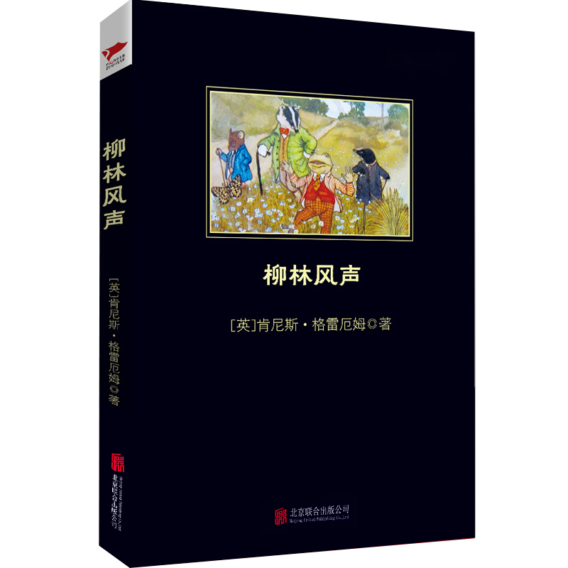 【M】柳林风声-9787550236325