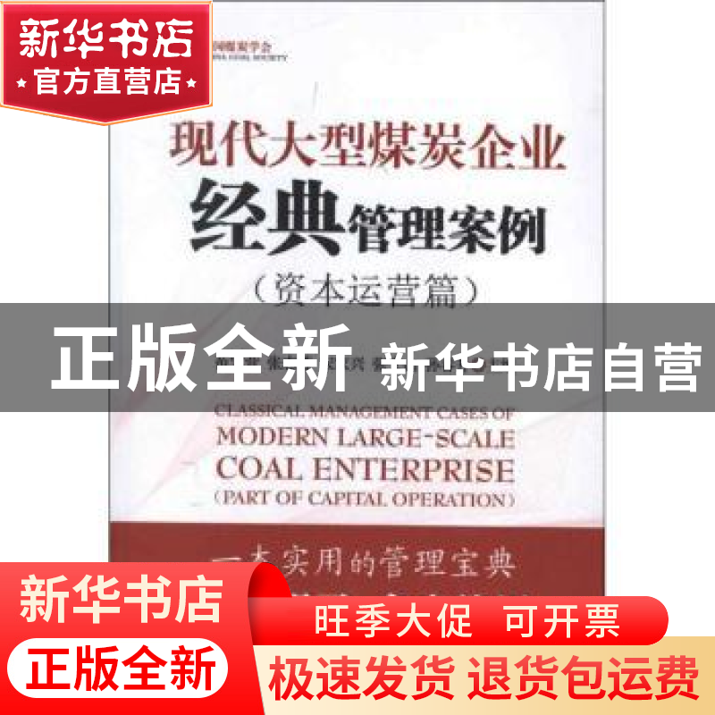 正版 现代大型煤炭企业经典管理案例:Part of capital operation高清大图