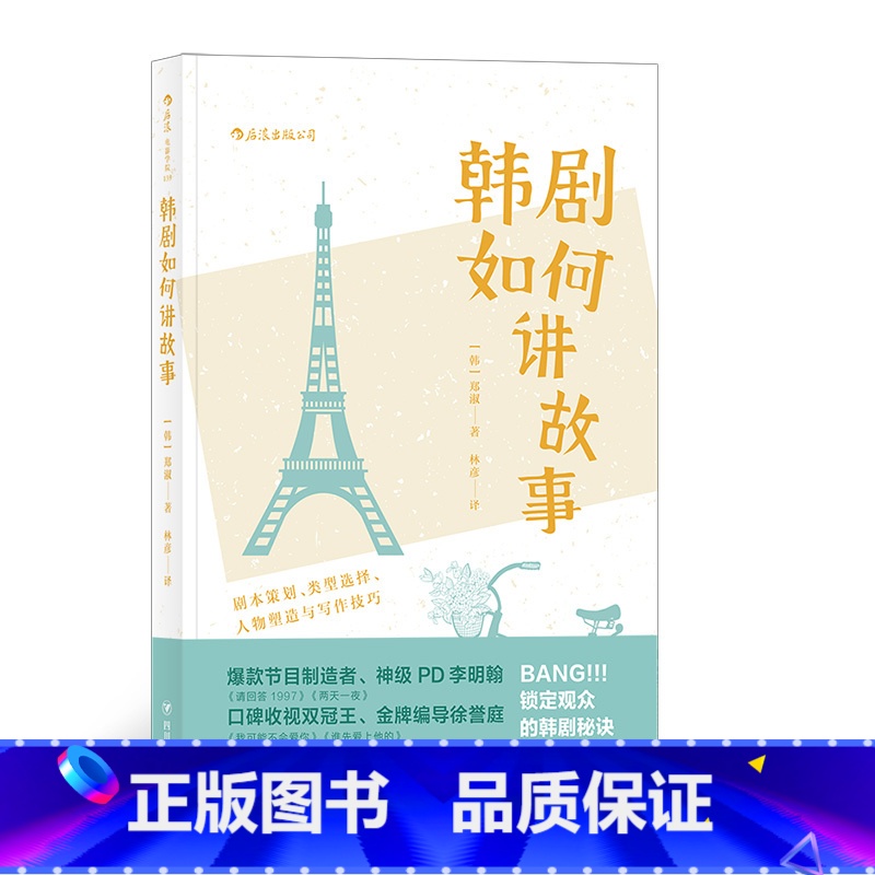 【正版】《韩剧如何讲故事:剧本策划、类型选择、人物塑造与写作技巧》锁定观众的韩剧创作秘诀,四大热门类型深剖析。