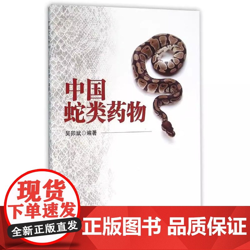 正版图书 中国蛇类*物吴卯斌 著中国科学技术大学出版社9787312038815高清大图