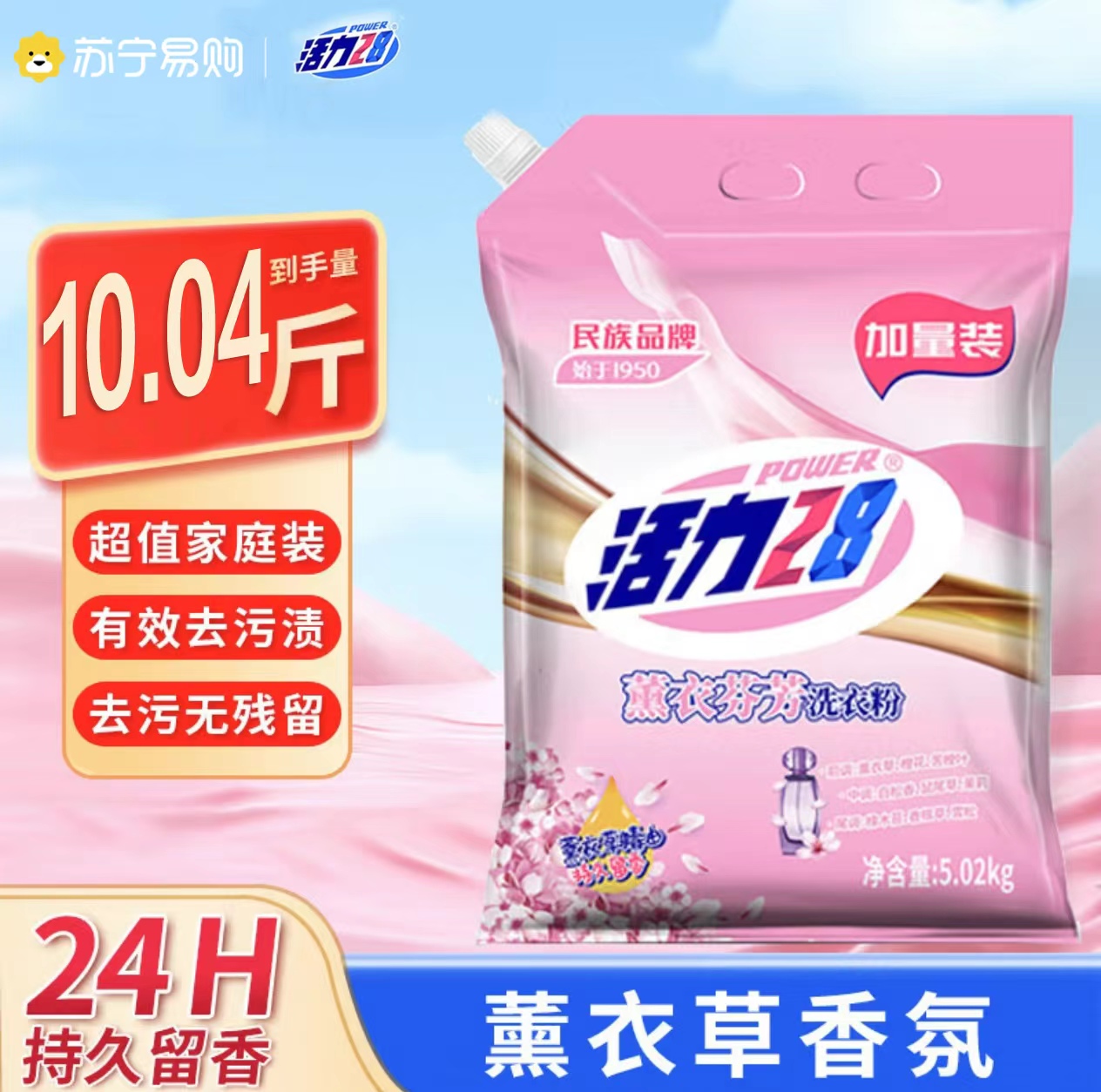 活力28洗衣粉10.04斤持久留香强力去污家用5.02kg实惠装 薰衣芬芳洗衣粉 10斤(超值)