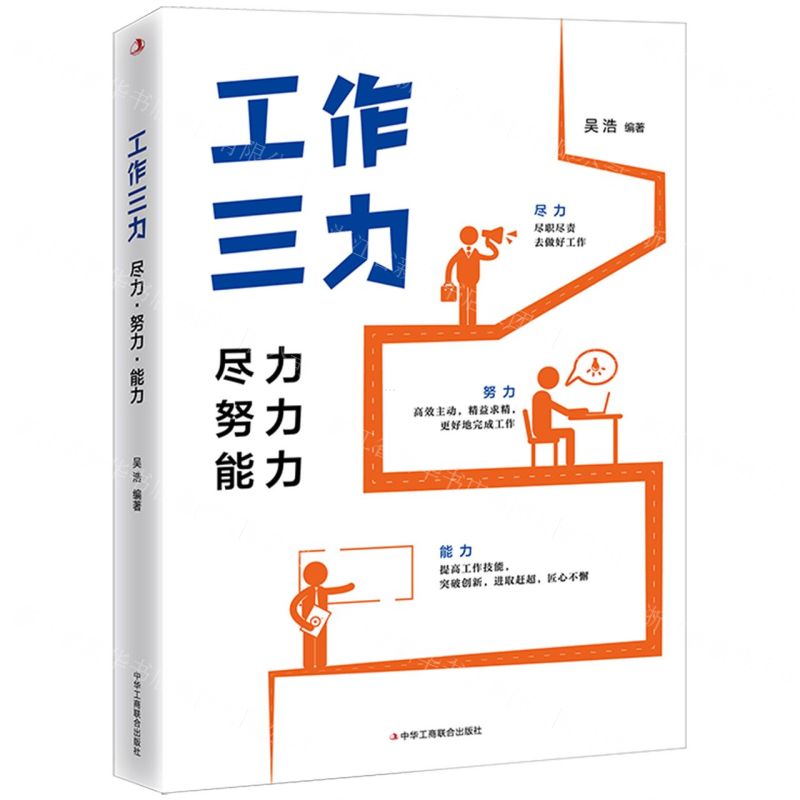 [N]工作三力(尽力努力能力)-9787515835990高清大图