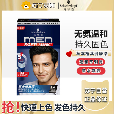 施华蔻男士染发霜-2.0