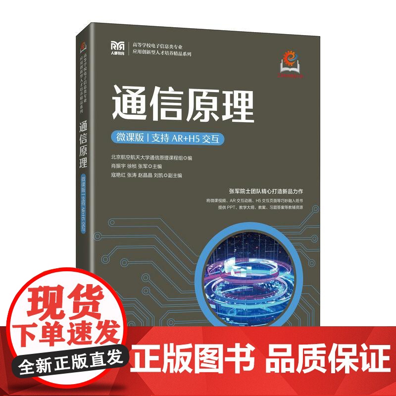 [店教材]通信原理(微课版 支持AR+H5交互)9787115643124 北京航空航天大学通信原理课程组 人民高清大图
