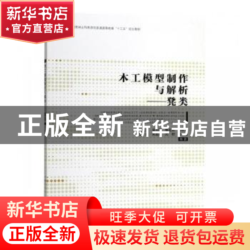 正版 木工模型制作与解析:凳类 王天龙【等】编著 中国林业出版社
