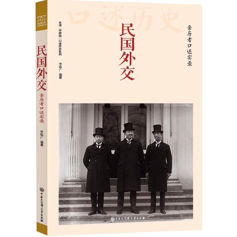 民国外交 李振广 编著 著 社科 文轩网