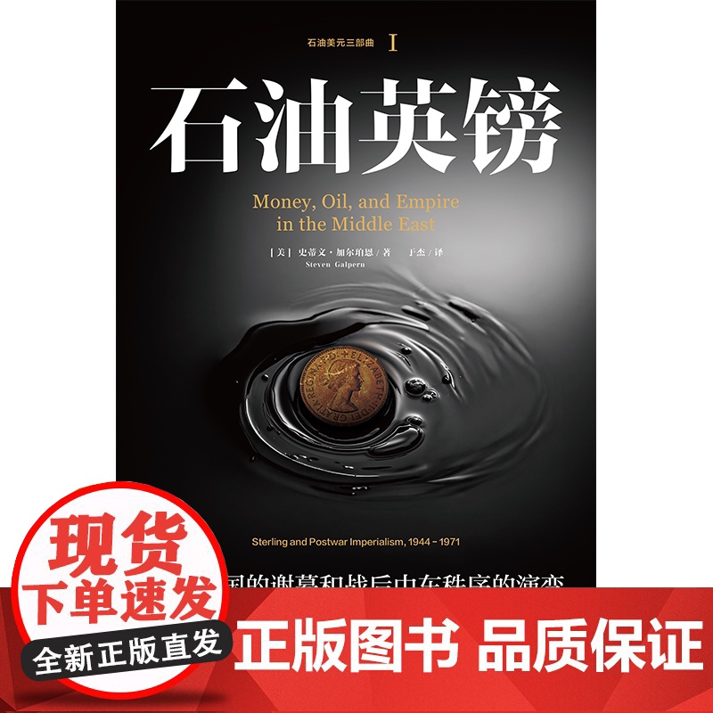 石油英镑 大英帝国的谢幕和战后中东秩序的演变 1944—1971 史蒂文加尔珀恩著 中信正版高清大图