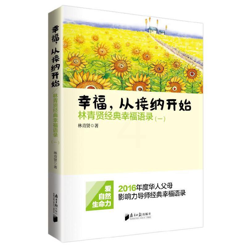 [正版]幸福,从接纳开始--林青贤经典幸福语录(一)高清大图