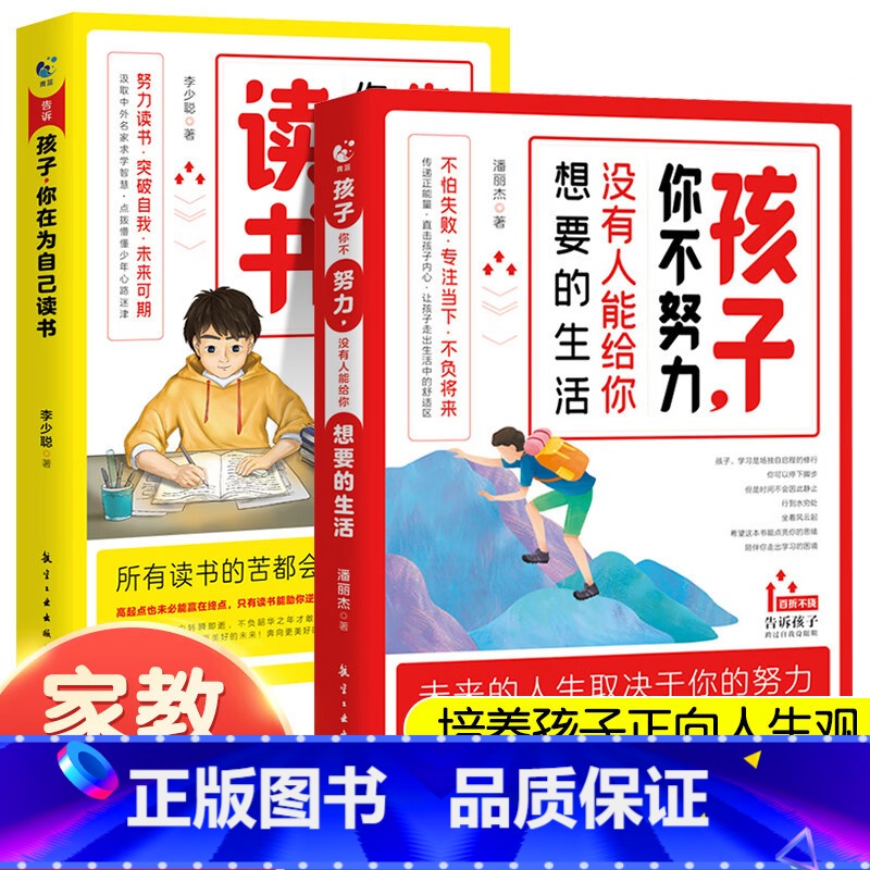 【全套2册】儿童自我能动性激发 【正版】 孩子为你自己读书 小学生初中家庭教育励志书你不努力没有人能给你想要的生活正能量