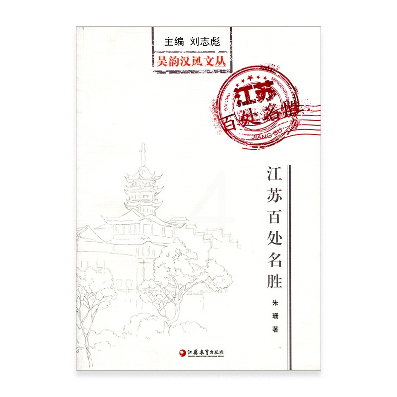 [正版]吴韵汉风文丛·江苏百处名胜高清大图