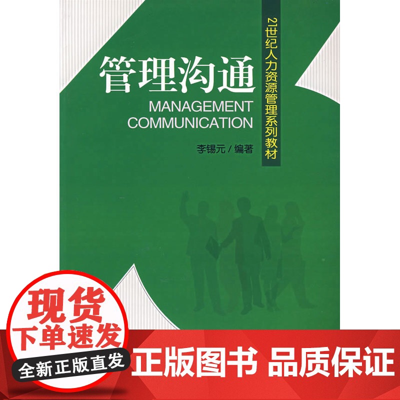 管理沟通——21世纪人力资源管理系列教材