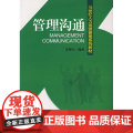 管理沟通——21世纪人力资源管理系列教材