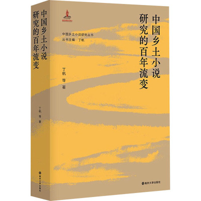 中国乡土小说研究的百年流变 丁帆 等 著 丁帆 编 文学 文轩网