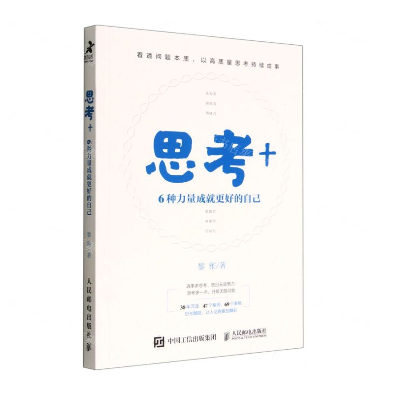 【N】思考+(6种力量成就更好的自己)-9787115581846