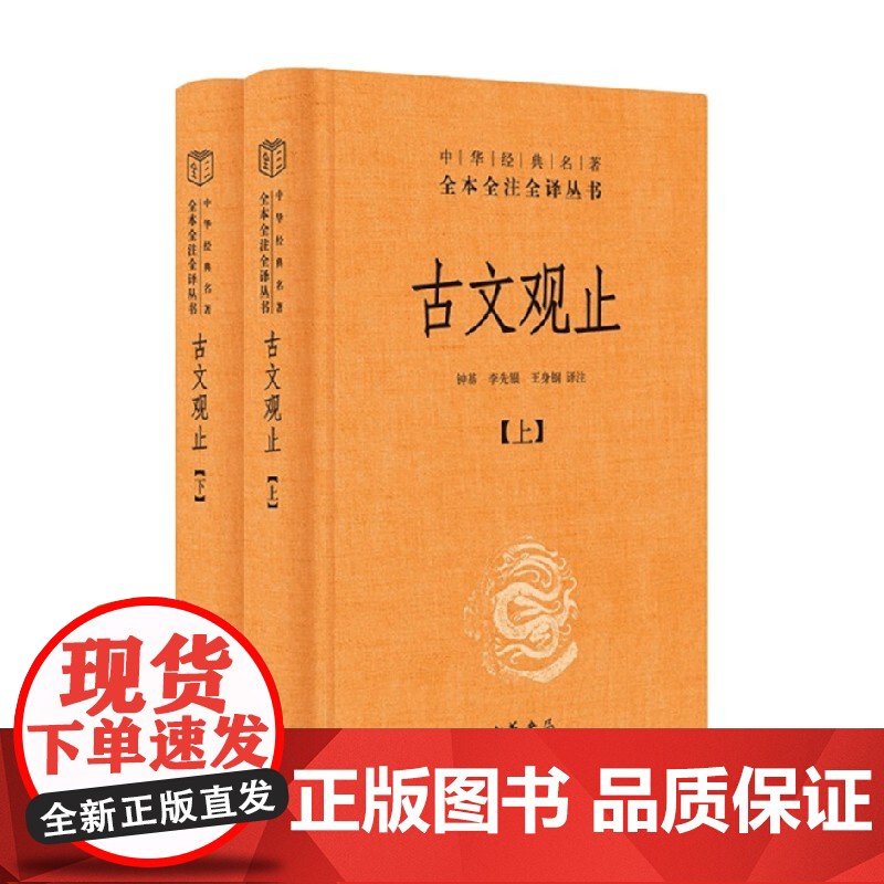 古文观止上下册 钟基等 译 国学 古籍高清大图
