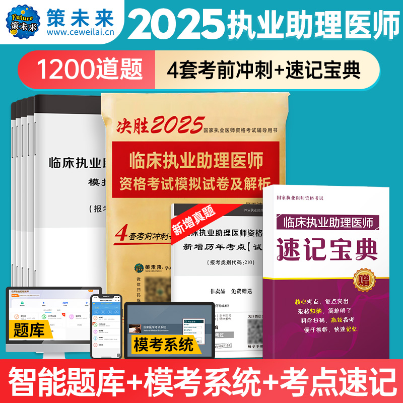[正版]策未来2025年临床执业助理医师资格考试模拟试卷及解析 赠速记宝典 考前冲刺可搭配贺银成张博士大苗模拟用书军医高清大图
