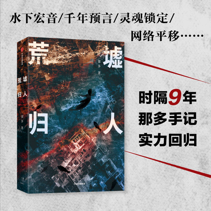 [正版]荒墟归人+人间我来过(套装2册)那多著 小说 悬疑 冒险 幻想 心理 双重人生 不止于烧脑 出版社图书高清大图