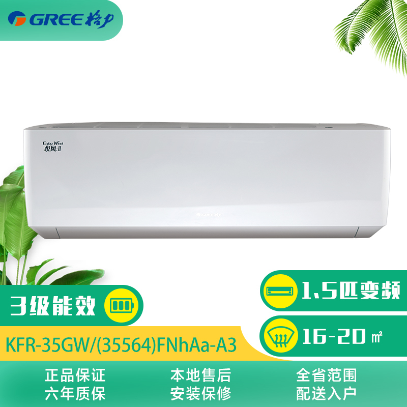 格力 悦风-Ⅱ1.5匹 变频空调KFR-35GW/(35564)FNhAa-A3