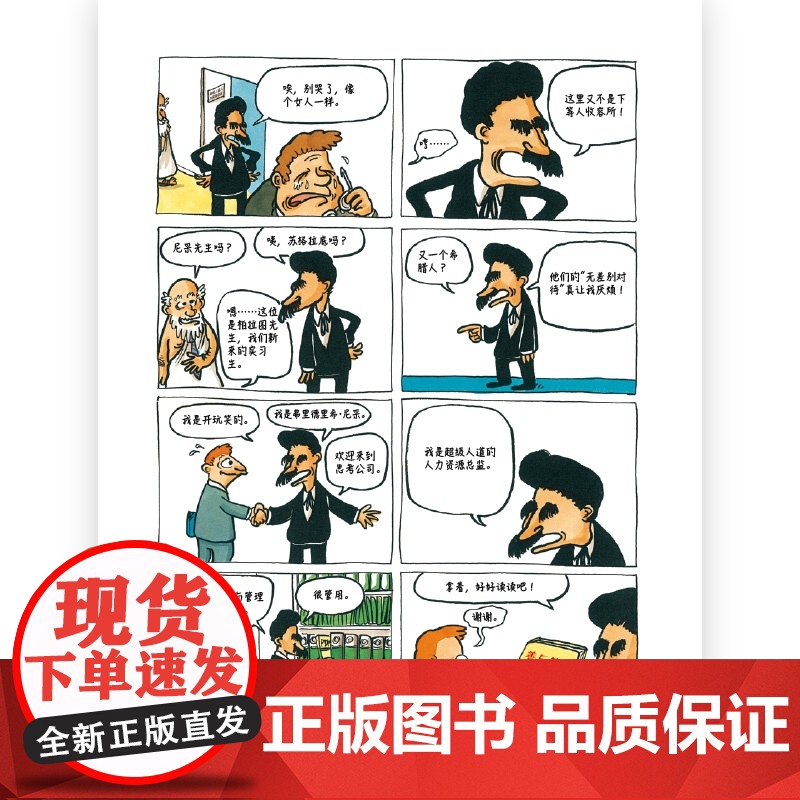 柏拉图上班记(哲学家的职场百态)(精) 后浪漫画书籍 跟高清大图