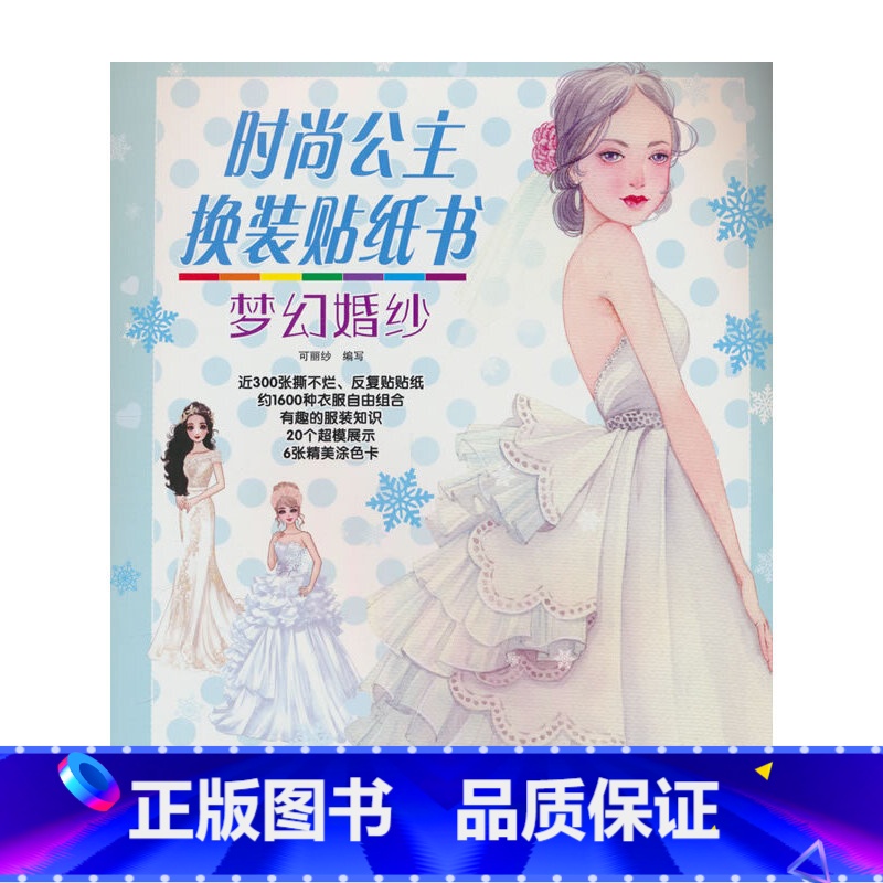 【正版】时尚公主换装贴纸书.梦幻婚纱