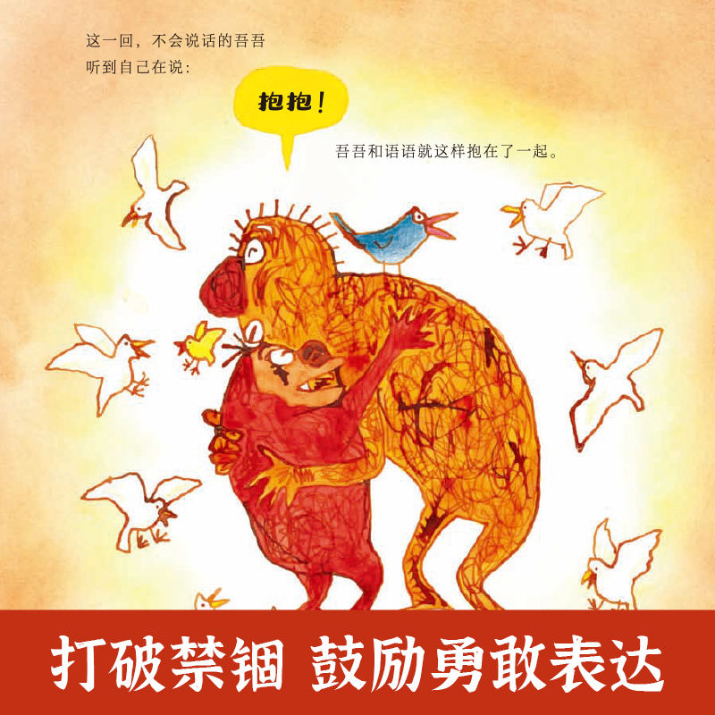 当吾吾遇见语语 [正版] 当吾吾遇见语语 绘本阅读喜多村惠3-6岁孩子不会表达惧怕表达激发共情力理解他人幼儿园小学生性格