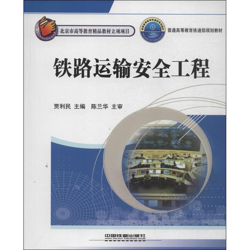 正版新书】铁路运输安全工程贾利民9787113132972