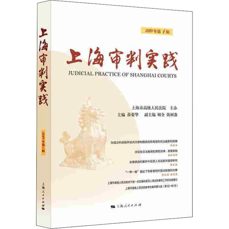 【M】上海审判实践 2019年第1辑-9787208159037