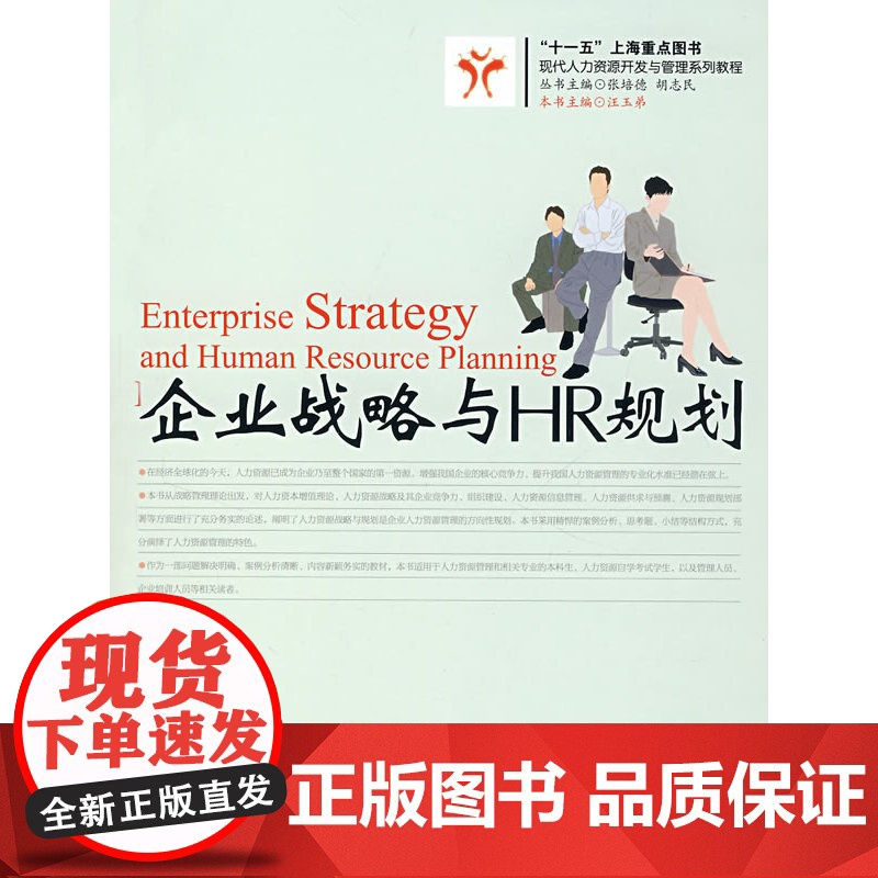 企业战略与HR规划 汪玉弟 华东理工大学出版社 正版书籍高清大图
