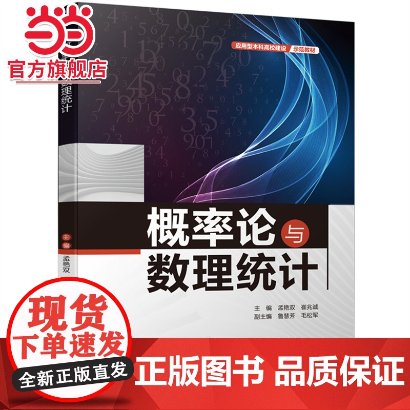 概率论与数理统计(应用型本科高校建设示范教材)