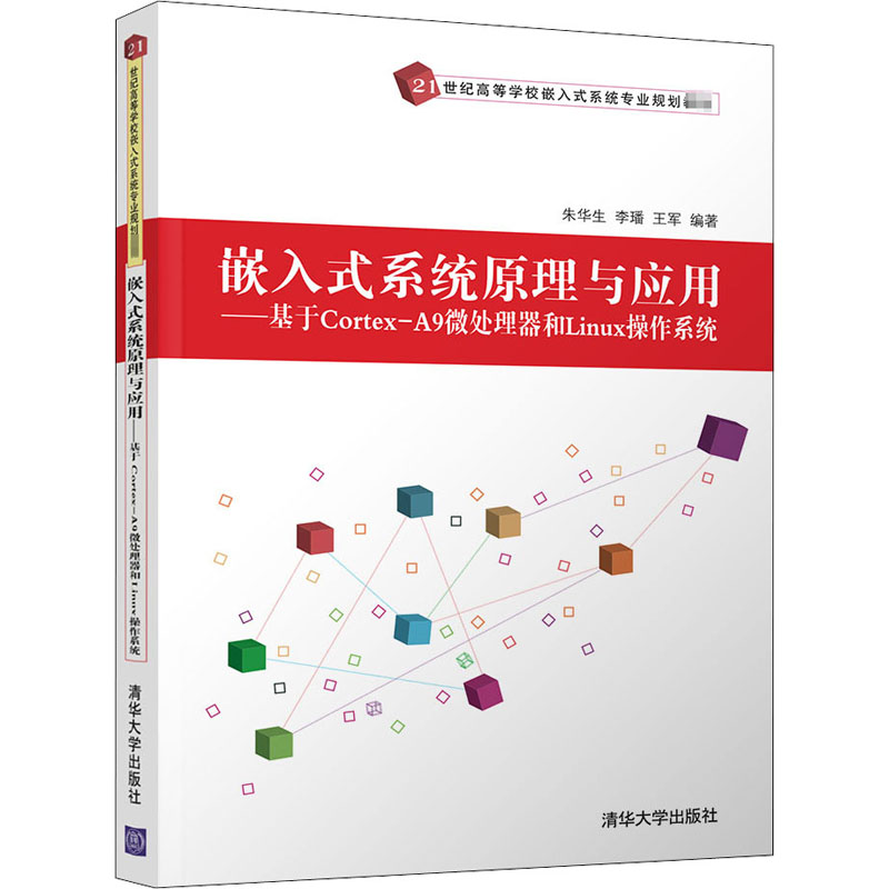正版新书】嵌入式系统原理与应用——基于Cortex-A9微处理器和Lin