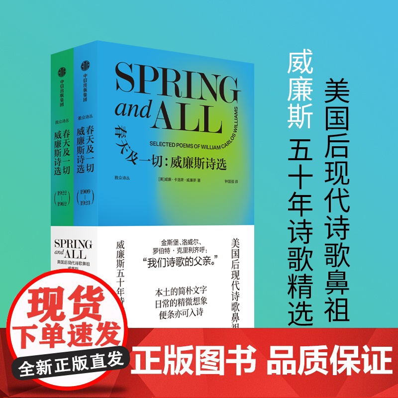 春天及一切 威廉斯诗选 威廉卡洛斯威廉斯著 美国后现代诗歌鼻祖 威廉斯五十年诗歌精选集 中信出版社高清大图