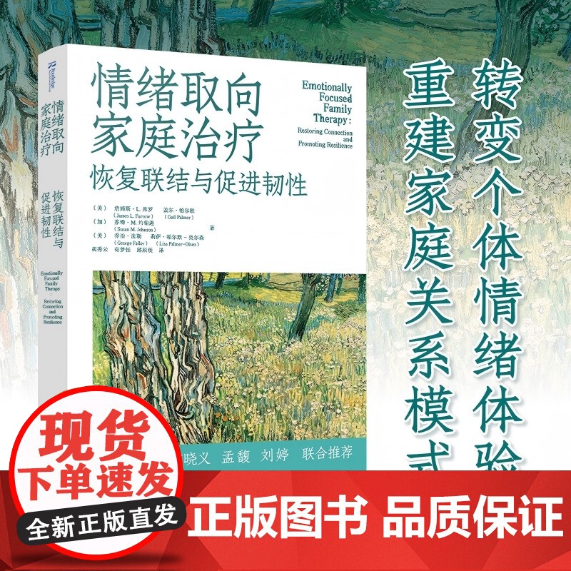 情绪取向家庭治疗 恢复联结与促进韧性 情绪聚焦家庭治疗 重建依恋与亲密的工作手册 心理健康从业者权威指南 EFT理论原则高清大图