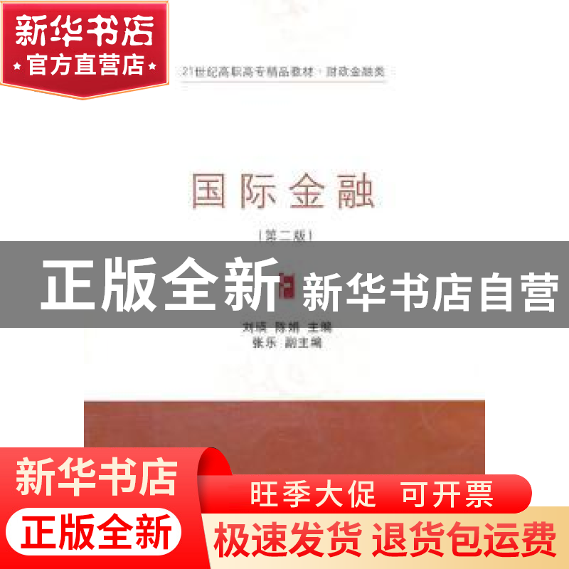 正版 国际金融 刘瑛,陈娟主编 东北财经大学出版社 9787565402高清大图