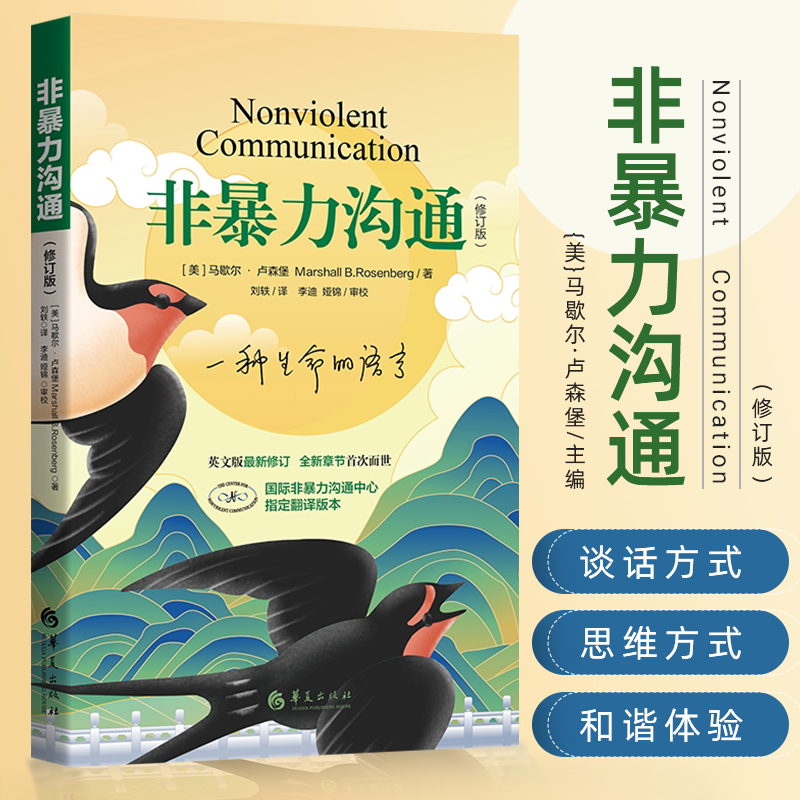 [主图款]非暴力沟通 修订版 [正版]非暴力沟通(修订新版)马歇尔·卢森堡著 沟通的艺术口才训练技巧与人际交往指高清大图
