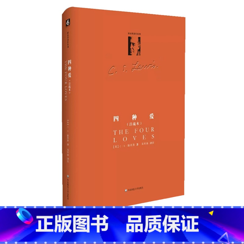 [正版]四种爱 全新注疏本 C.S.路易斯著作系列 精装 六点图书 路易斯文集 邓军海译本 情感研究 哲学 华东师