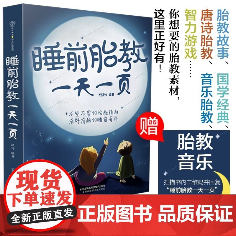 【正版书籍】睡前胎教一天一页 汉竹 睡前10分钟让爸爸的声音陪伴你 完美胎教故事国学经典唐诗音乐游戏激发胎宝宝无限潜能