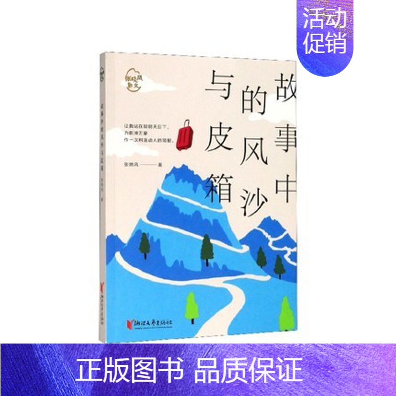 【正版】故事中的风沙与皮箱 张晓风著 余光中席慕容力荐张晓风散文经典青春散文 中国现当代文学散文随笔书籍凤凰书店