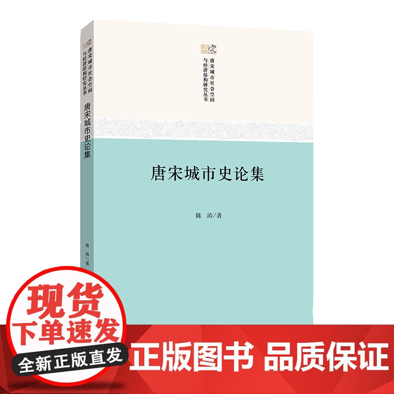唐宋城市史论集 唐宋城市社会空间与经济结构研究 陈涛 著 商务印书馆