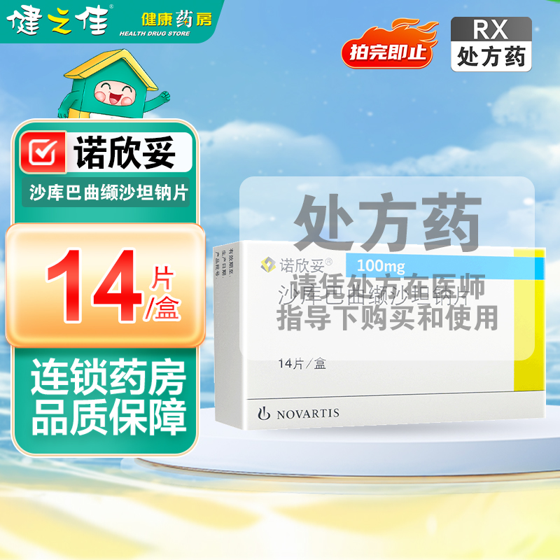 诺欣妥沙库巴曲缬沙坦钠片100mg*14片/盒