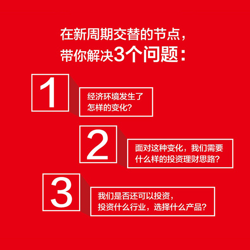 [正版]新周期投资策略 变局时代的财富逻辑 管清友著 研判热门赛道 有效配置资产 合理规避风险 发现投资机会 出版社高清大图