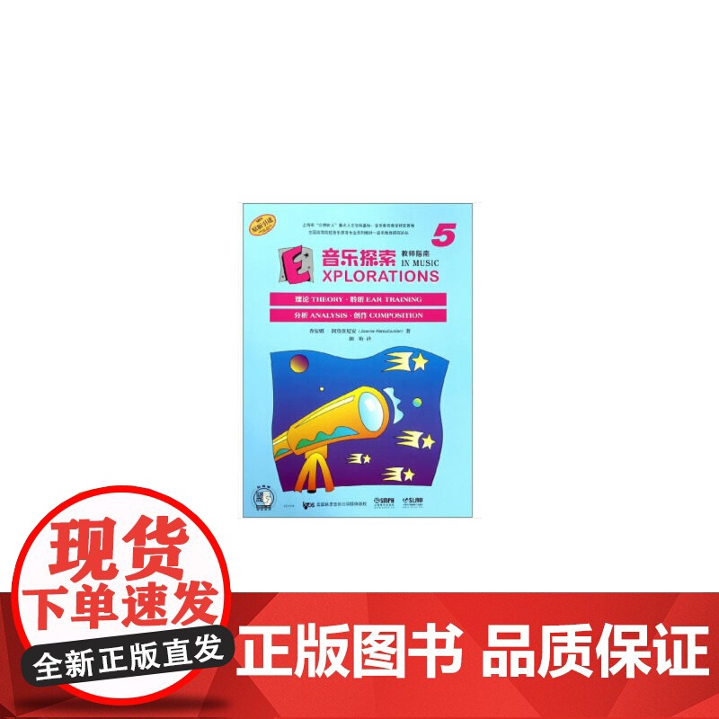 音乐探索 教师指南5 扫码配套音频 原版引进图书 理论 聆听 分析 创作全涵盖 上海音乐出版社高清大图