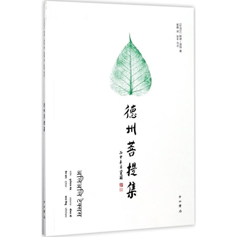 【M】德州菩提集-9787547513484