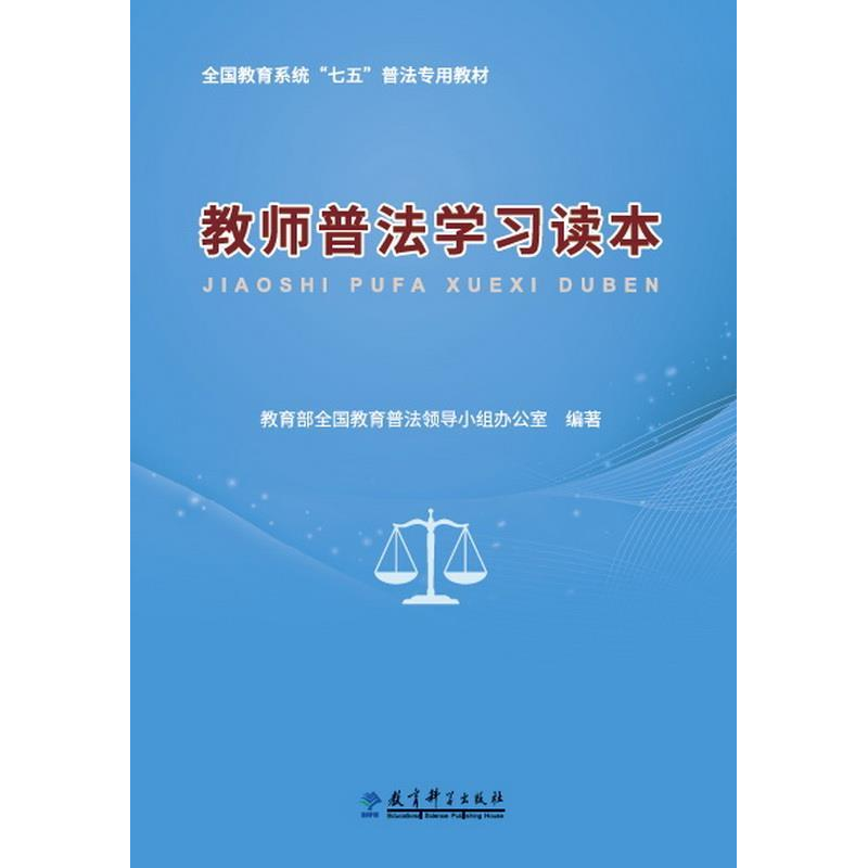 正版新书]教师普法学习读本教育部全国教育普法领导小学办公室97高清大图