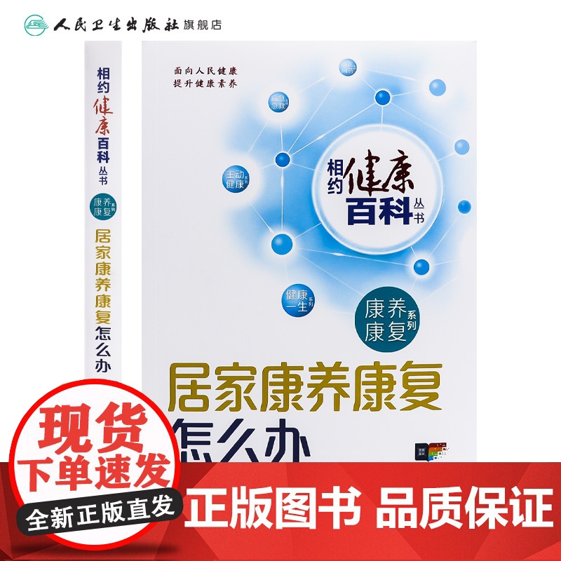 居家康养康复怎么办 相约健康百科丛书康养康复系列老年退行性疾病康复脑卒中康复肿瘤康复儿童常见疾病康怎么办配增值人卫科普高清大图